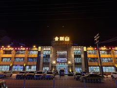 -金刚山(学府路店)