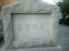 -青岛市江苏路基督教堂