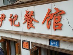 门面-尹记餐馆(花园店)