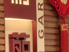 -利苑酒家(合景国际金融广场店)