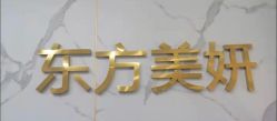 -东方美妍