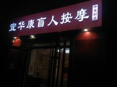 -宜华康盲人按摩(中关村店)
