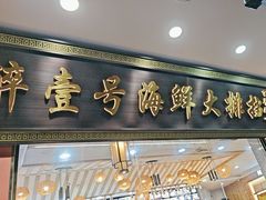 -醉壹号海鲜大排档·老厦门特色菜(厦门美食地标店)