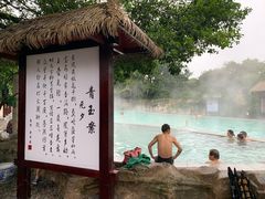-天赐温泉