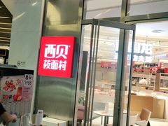 门面-西贝(上海中心店)