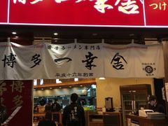 -博多一幸舍(侨福芳草地购物中心店)