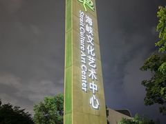 -福州海峡文化艺术中心
