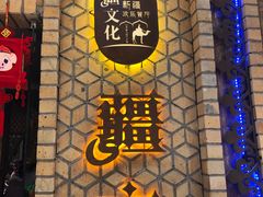 -疆文化新疆欢乐餐厅(金牛万达店)