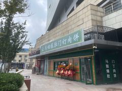 -马姐爆肚儿门丁肉饼