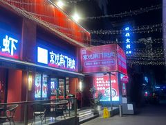 -京悦南门涮羊肉·羊蝎子火锅(田林路店)