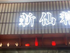 门面-新仙清汤牛腩(铜锣湾店)