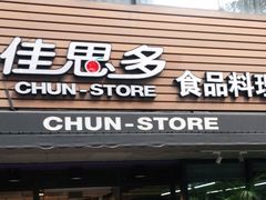 门面-佳思多食品料理超市(园区店)