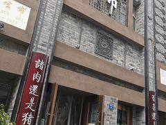 门面-盘飧市(春熙路店)