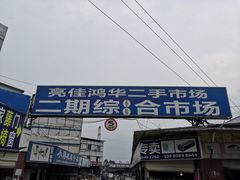 -亮佳鸿华二手市场