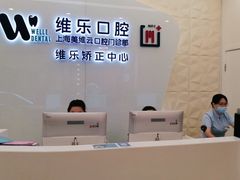 -维乐口腔(美维云门诊陆家嘴店)
