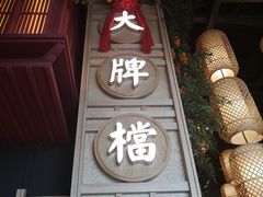 -南京大牌档(龙江新城市广场店)
