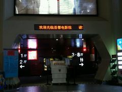 -首都电影院(天津店 中国巨幕)