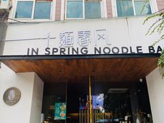 门面-十面春风·江南面馆(崇宁路店)