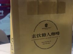 -sugarman espresso素饮糖人高新咖啡工厂