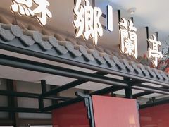 -苏乡兰亭·新派淮扬菜(吾悦广场店)