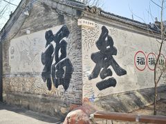 -辛庄国际文化艺术区