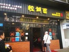 门面-腔调面(斜土路店)