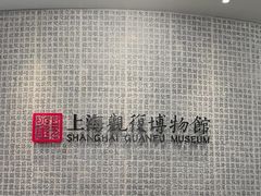 -上海观复博物馆