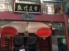 -敦煌夜市
