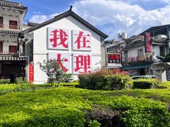 -大理古城