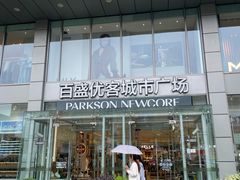 -百盛优客城市广场(天山店)