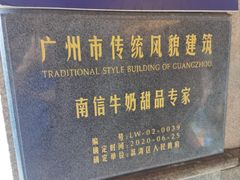 -南信牛奶甜品专家