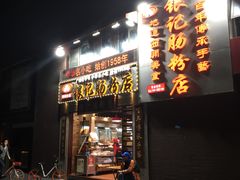门面-荔银肠粉(广州天河华利路店)