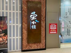 -荣小馆(椒江青悦城店)