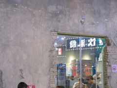 -刘文祥麻辣烫(蛇口店)