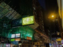 门面-池记(尖沙咀店)