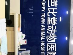 -芭比堂宠物医院·全科爱猫医院·仁德分院
