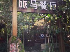 iphone_upload_pic-旅马餐厅(茅家埠店)