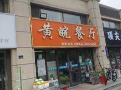 -黄皖餐厅(康大·鑫都汇府店)