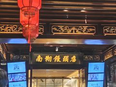 -南翔馒头店(豫园店)