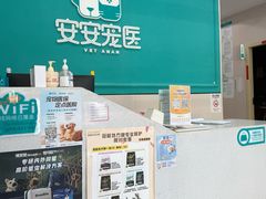 -安安宠医·臻爱宠物医院·宠保定点(营门口路分院)