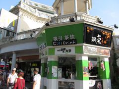 门面-吸引茶饮(鼓浪屿龙头店)