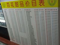 菜单-百花传统甜品店(原址店)