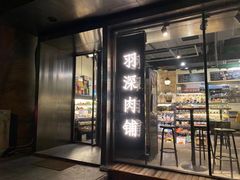 -羽深肉铺 Steak & Wine