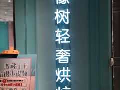 门面-西檬树SIMON·T轻奢蛋糕(大东方Max店)