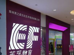 -英孚教育青少儿(高新公园茂中心)