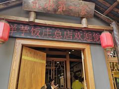 -郑件洋芋饭庄