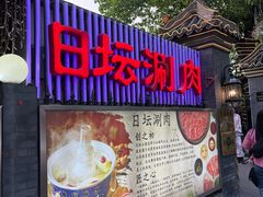 -日坛涮肉(日坛公园店)