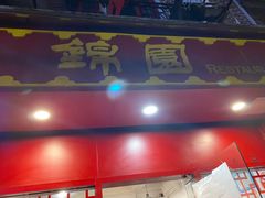 门面-蟹黄鱼面·锦园(定西路店)