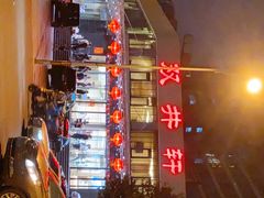 -双井轩(双井店)