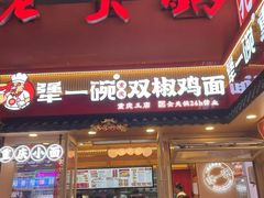 -犟一碗双椒鸡面(得意世界店)